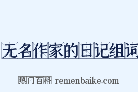 无名作家的日记组词是什么意思的图片